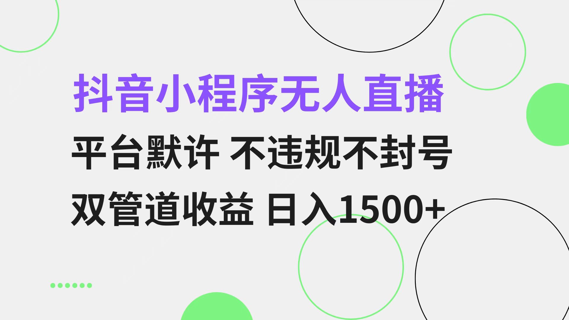 抖音小程序无人直播 平台默许 不违规不封号 双管道收益 日入1500+ 小白…-知识创作