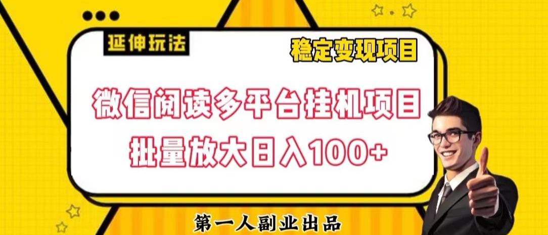 微信阅读多平台挂机项目批量放大日入100+【揭秘】-知识创作