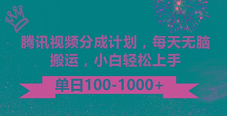 腾讯视频分成计划最新玩法，无脑搬运，日入100-1000-知识创作