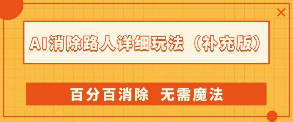 AI消除路人详细玩法，百分百消除，无需魔法(补充版)-知识创作