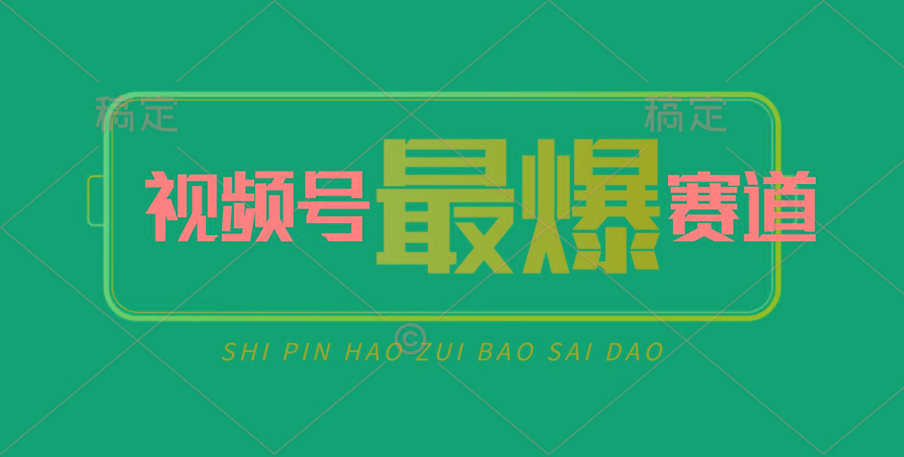 视频号Ai短视频带货， 日入2000+，实测新号易爆-知识创作