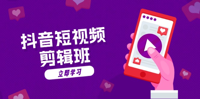 抖音短视频剪辑班：从文案到配音：抖音文字动画短视频制作秘籍-知识创作