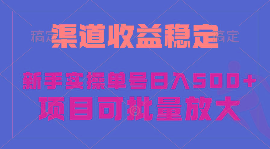 (9896期)稳定持续型项目，单号稳定收入500+，新手小白都能轻松月入过万-知识创作