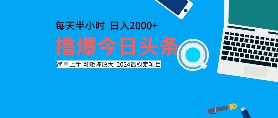 撸今日头条，单号日入2000+可矩阵放大-知识创作