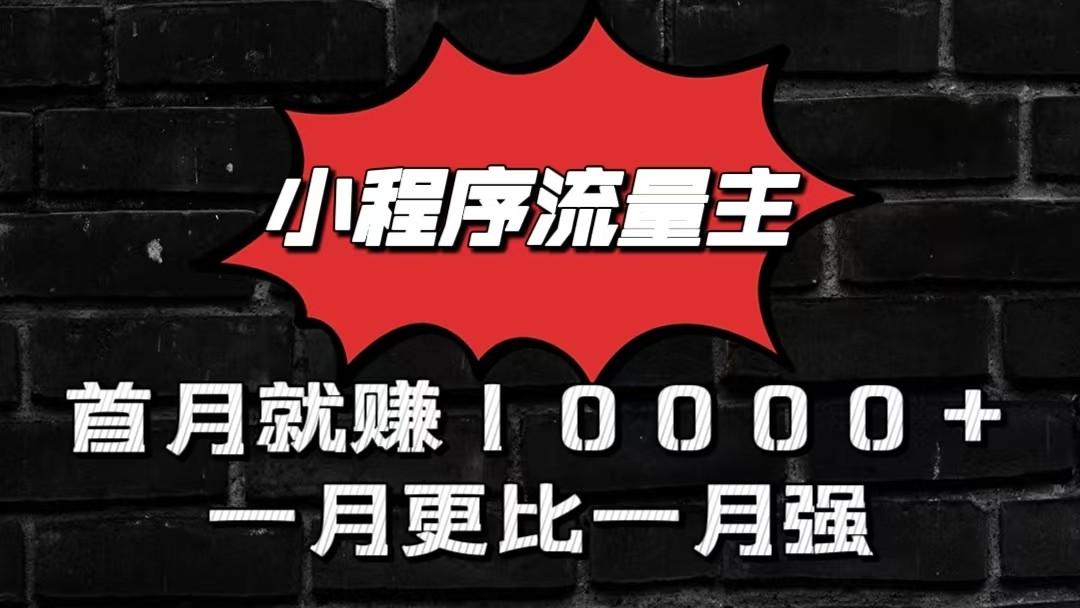 小程序流量主首月就赚10000+，一月更比一月强！小本创业首选-知识创作
