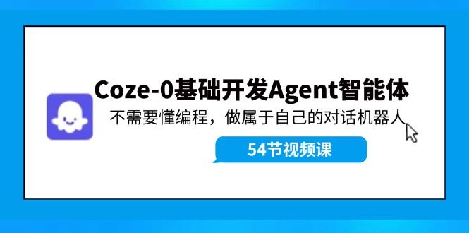 Coze-0基础开发 Agent智能体教程：不需要懂编程，做属于自己的对话机器人-知识创作