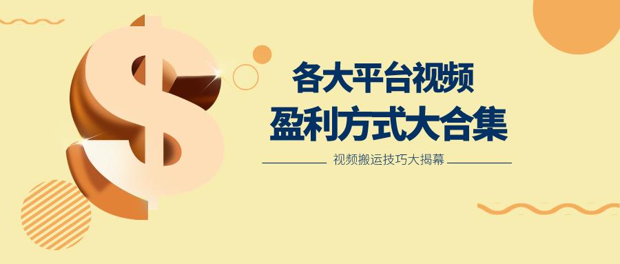 利用搬运二创在各大短视频平台获得收益，各大平台视频盈利方式大合集-知识创作