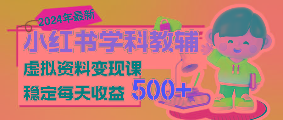 稳定轻松日赚500+ 小红书学科教辅 细水长流的闷声发财项目-知识创作