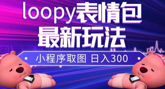 小狸猫loopy表情包小程序取图玩法，最新出的表情包素材-知识创作