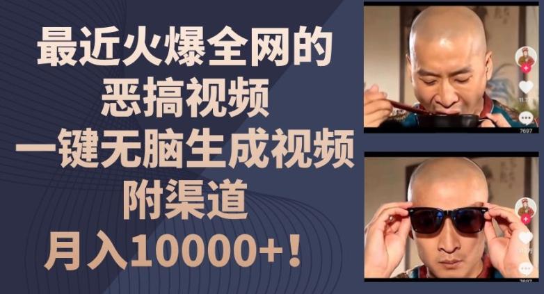 最近火爆全网的恶搞视频，一键无脑生成视频，附渠道，月入1w【揭秘】-知识创作