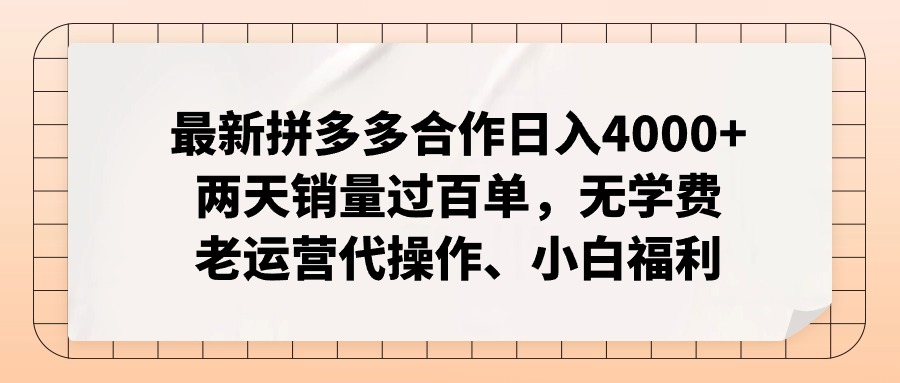 拼多多最新合作日入4000+两天销量过百单，无学费、老运营代操作、小白福利-知识创作