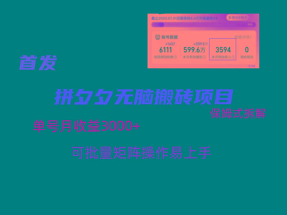 拼夕夕无脑搬砖，单号稳定收益3000+，保姆式拆解-知识创作