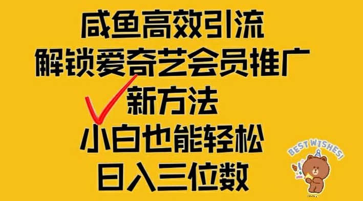闲鱼高效引流，解锁爱奇艺会员推广新玩法，小白也能轻松日入三位数【揭秘】-知识创作