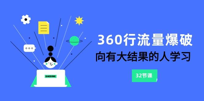 360行流量爆破，向有大结果的人学习(更新58节课)-知识创作