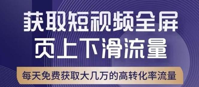 引爆淘宝短视频流量，淘宝短视频上下滑流量引爆，转化率与直通车相当！-知识创作