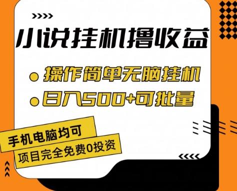 小说全自动挂机撸收益，操作简单，日入500+可批量放大 【揭秘】-知识创作