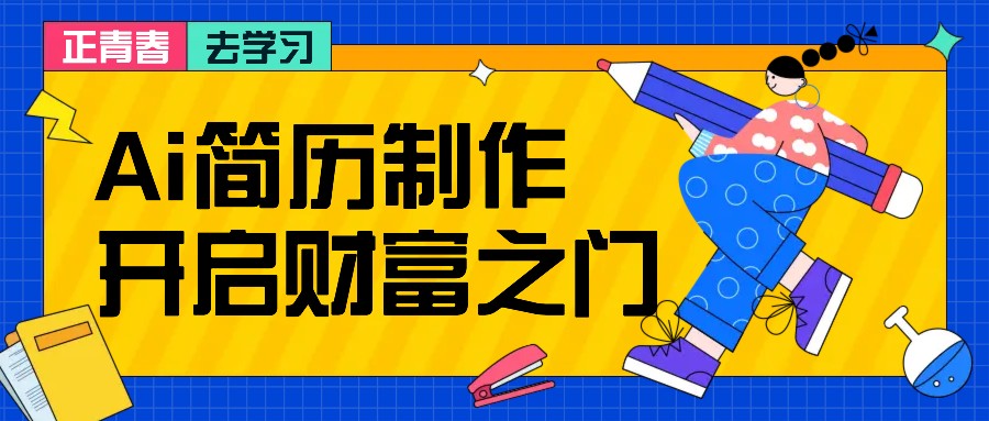 拆解AI简历制作项目， 利用AI无脑产出 ，小白轻松日200+ 【附简历模板】-知识创作