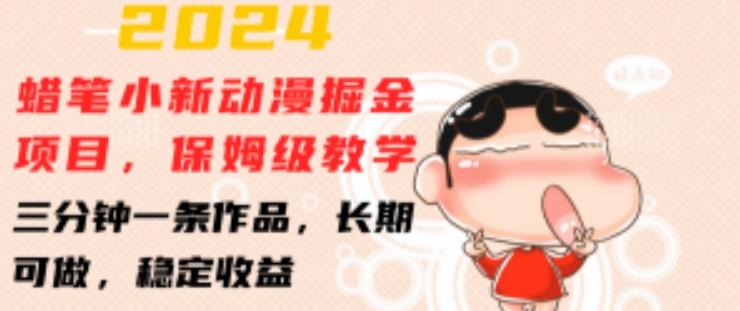2024蜡笔小新动漫掘金项目，保姆级教学，三分钟一条作品，长期可做，稳定收益 【揭秘】-知识创作
