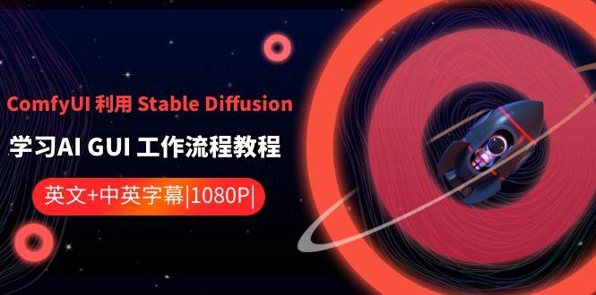 ComfyUI利用Stable Diffusion学习AI GUI工作流程教程-中英字幕-知识创作