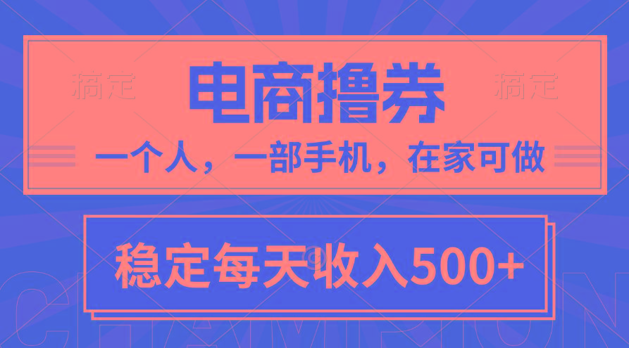 黄金期项目，电商撸券！一个人，一部手机，在家可做，每天收入500+-知识创作