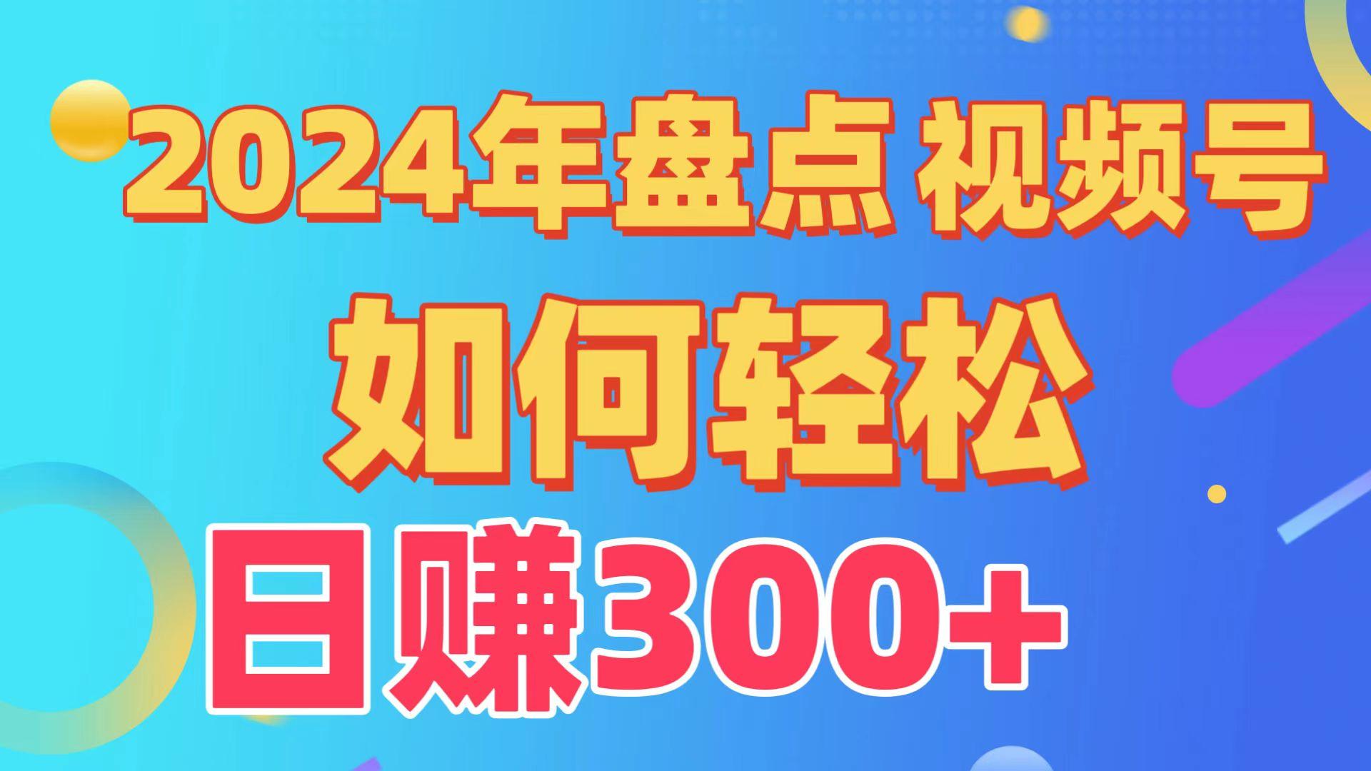 (9648期)盘点视频号创作分成计划，快速过原创日入300+，从0到1完整项目教程！-知识创作