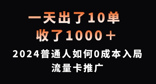 一天出了10单，收了1000+，2024普通人如何0成本入局流量卡推广【揭秘】-知识创作