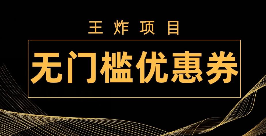 王炸项目！无门槛优惠券，单号日入300+，无需经验直接上手-知识创作