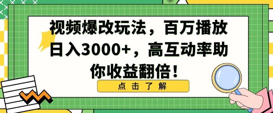 视频爆改玩法，百万播放日入3000+，高互动率助你收益翻倍【揭秘】-知识创作