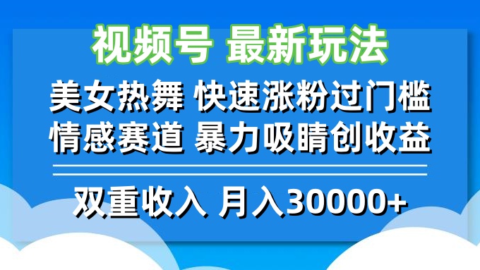视频号最新玩法 美女热舞 快速涨粉过门槛 情感赛道  暴力吸睛创收益-知识创作