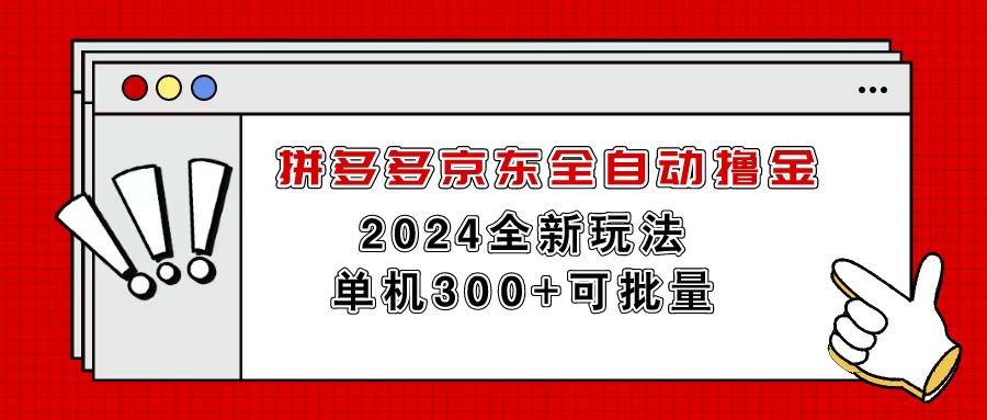 拼多多京东全自动撸金，单机300+可批量-知识创作