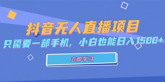 抖音无人直播项目，只需要一部手机，小白也能日入1500+-知识创作