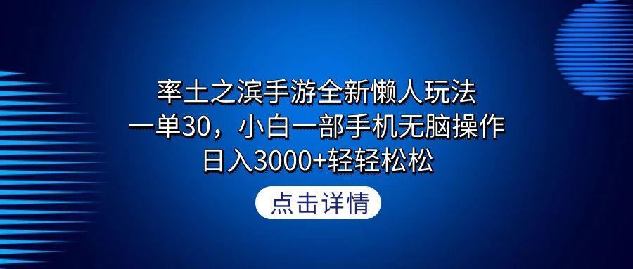 率土之滨手游全新懒人玩法，一单30，小白一部手机无脑操作，日入3000+轻…-知识创作