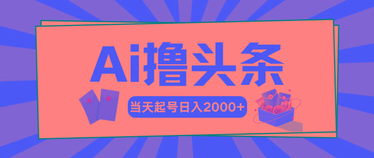 Ai撸头条，当天起号，第二天见收益，日入2000+-知识创作