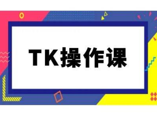 TK操作课，tiktok跨境电商教程(更新中)-知识创作
