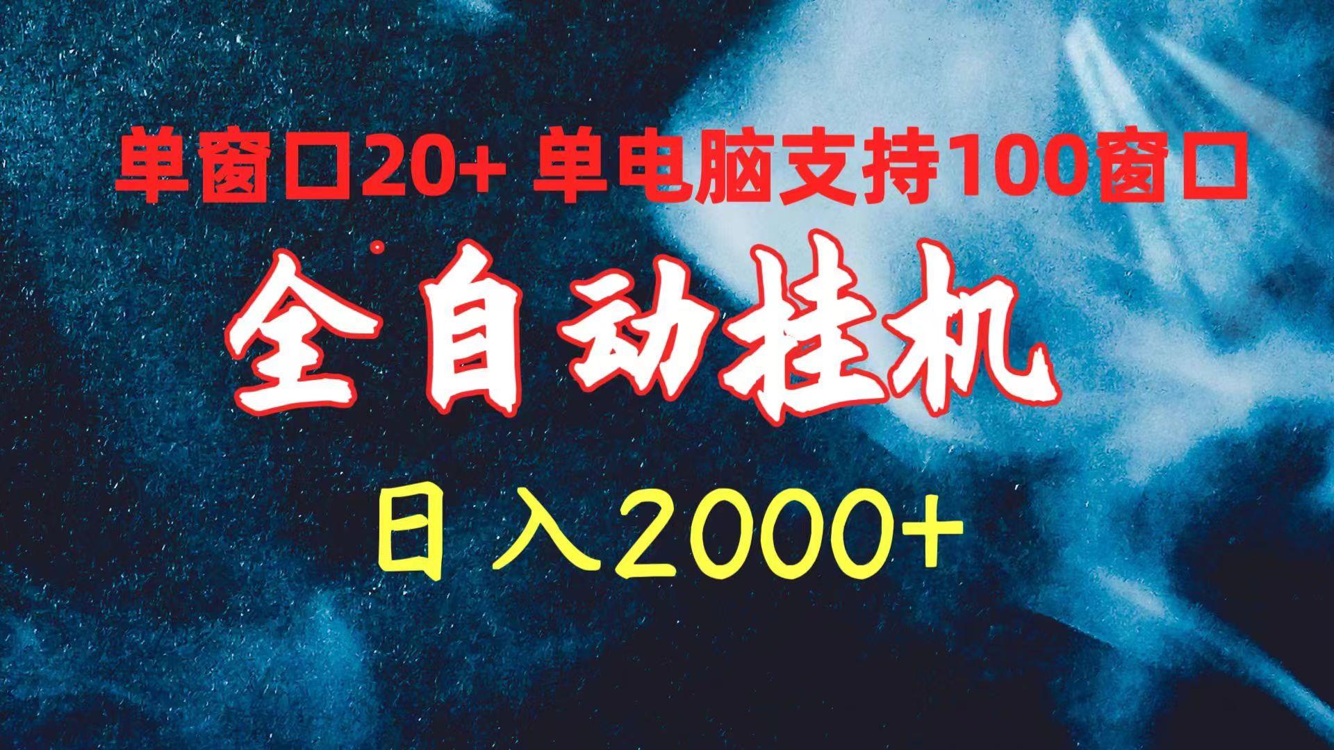 (10054期)全自动挂机 单窗口日收益20+ 单电脑支持100窗口 日入2000+-知识创作