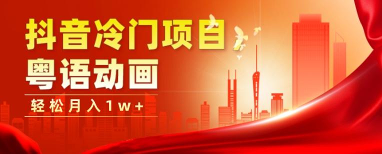 抖音冷门项目，粤语动画，作品制作简单，轻松月入1w+-知识创作