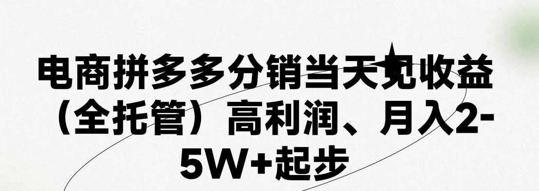 最新拼多多优质项目小白福利，两天销量过百单，不收费、老运营代操作-知识创作