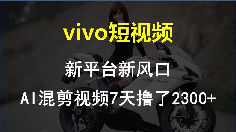 【老万创富圈】最新技术助力！VIVO中视频项目每周轻松赚1w+，AI去重大揭秘！-知识创作