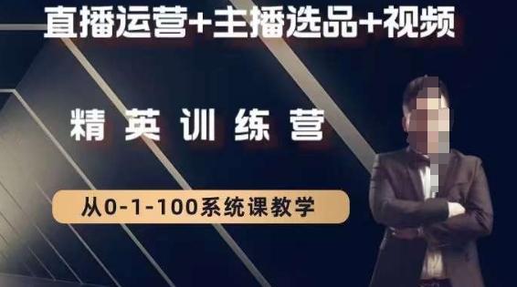 钏山甲大狼高级直播运营系统课，直播运营+主播选品+视频-知识创作