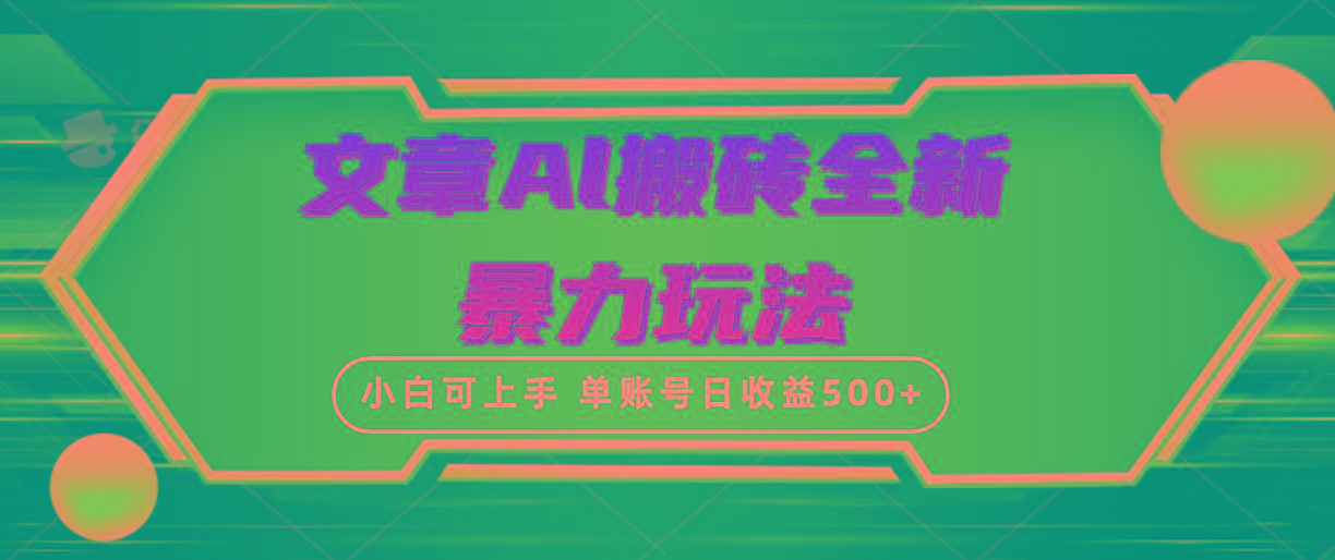 (10057期)文章搬砖全新暴力玩法，单账号日收益500+,三天100%不违规起号，小白易上手-知识创作