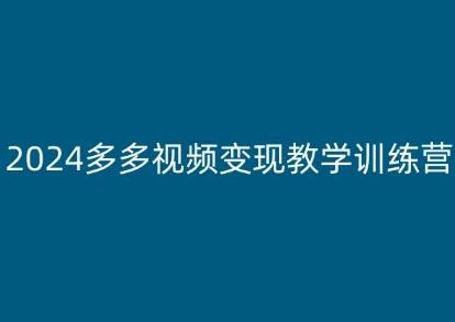 2024多多视频变现教学训练营，新手保姆级教程，适合新手小白-知识创作