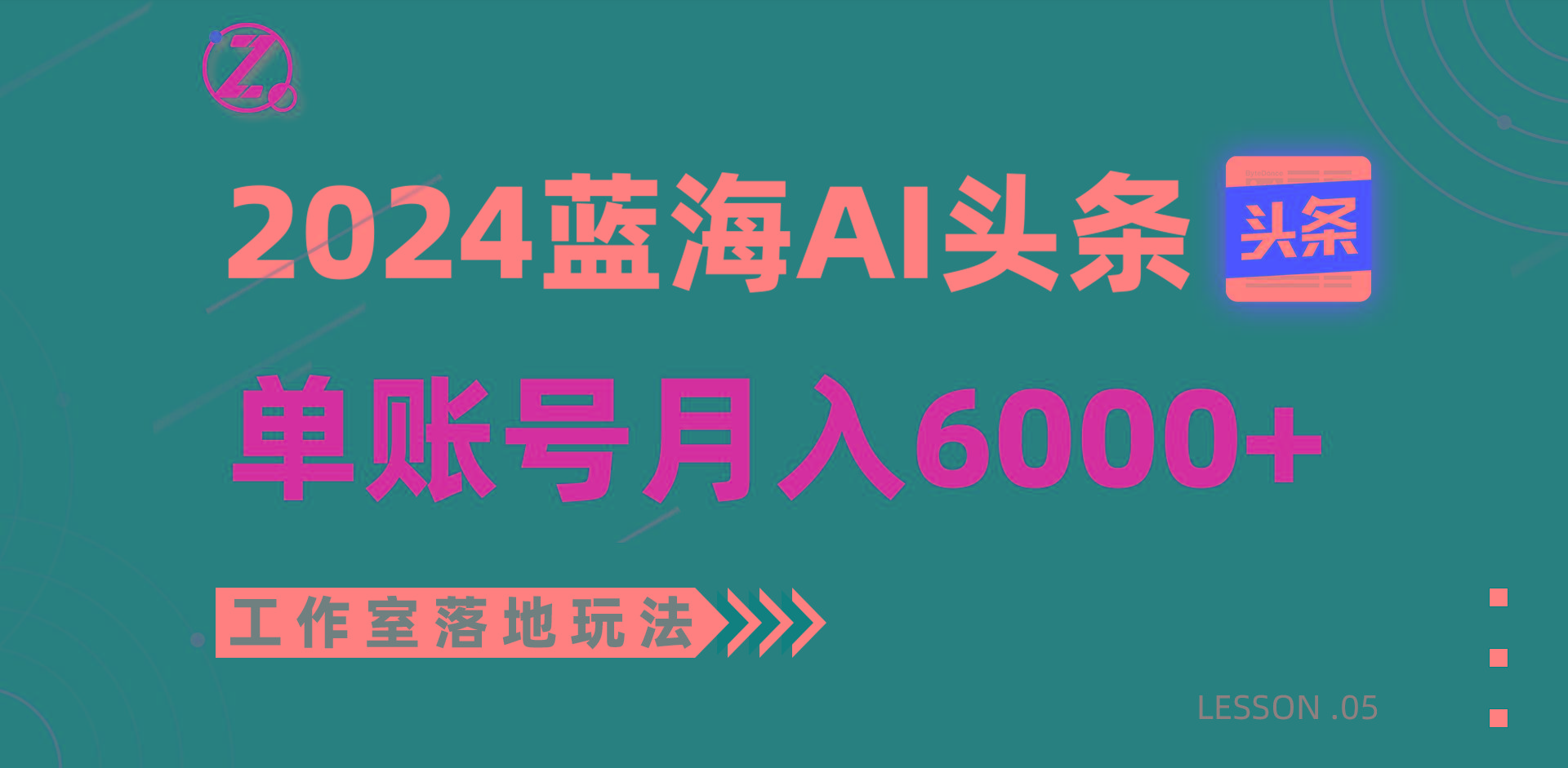 2024蓝海AI赛道，工作室落地玩法，单个账号月入6000+-知识创作