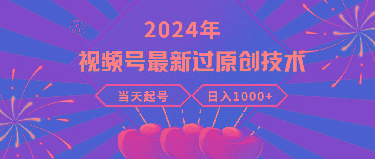 (9565期)2024年视频号最新过原创技术，当天起号，收入稳定，日入1000+-知识创作