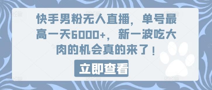 快手男粉无人直播，单号最高一天6000+，新一波吃大肉的机会真的来了-知识创作