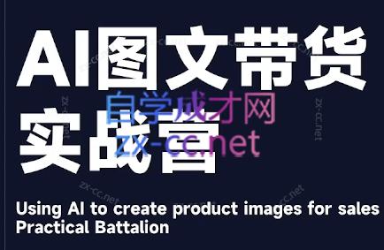 程程老师·AI图文带货实战营-知识创作