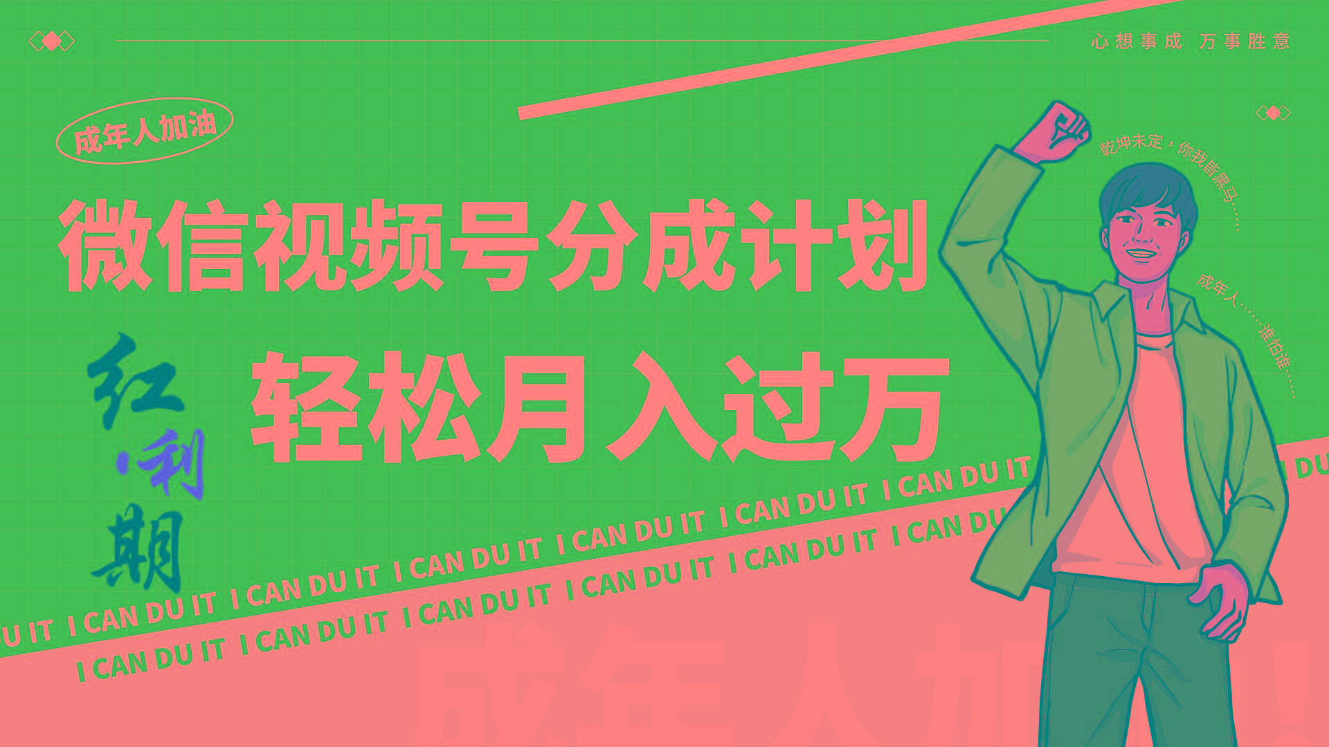 小白逆袭视频号分成计划红利期简创业让你轻松月入过万！-知识创作