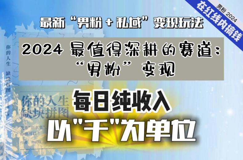 【私域流量最值钱】把“男粉”流量打到手，你便有无数种方法可以轻松变现，每日纯收入以“千”为单位-知识创作