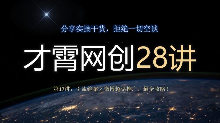 才霄网创28讲第17讲：引流绝招之微博超话推广，最全攻略！-知识创作