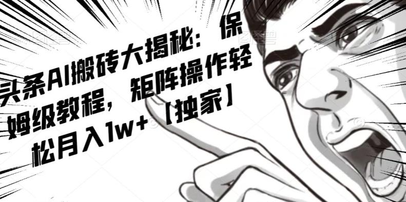 AI写作红利项目，头条号流量主矩阵，轻松日入300+工作室月入5W【揭秘】-知识创作