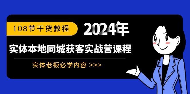实体本地同城获客实战营课程：实体老板必学内容，108节干货教程-知识创作